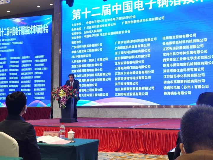 第十二屆中國電子銅箔技術(shù)·市場研討會(huì)在廣西玉林成功召開